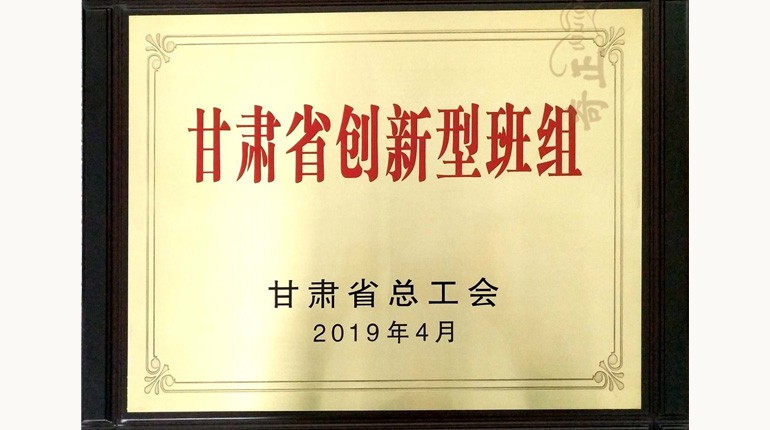 甘肅省創(chuàng)新型班組