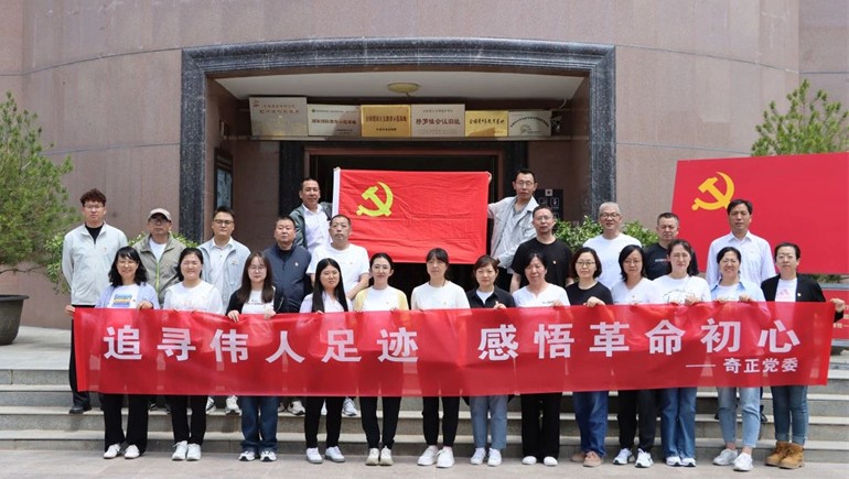 追尋紅色足跡，傳承革命精神——奇正黨委開展榜羅鎮(zhèn)紀(jì)念館參觀學(xué)習(xí)活動