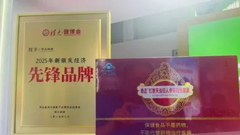 浪潮之巔，仁心之上：奇正健康榮獲2025新銀發(fā)經(jīng)濟先鋒品牌
