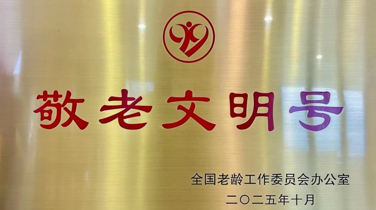全國敬老文明號